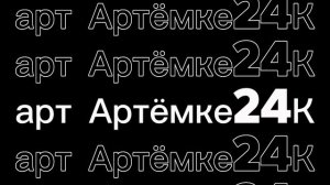 арт Артёмке24К (заметь. если что то не правильно нарисовал, в комменты)
