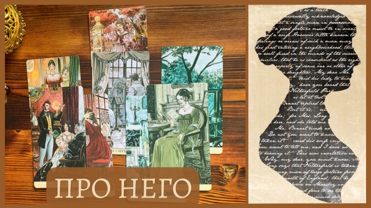 ПРО НЕГО ТАРО РАСКЛАД 