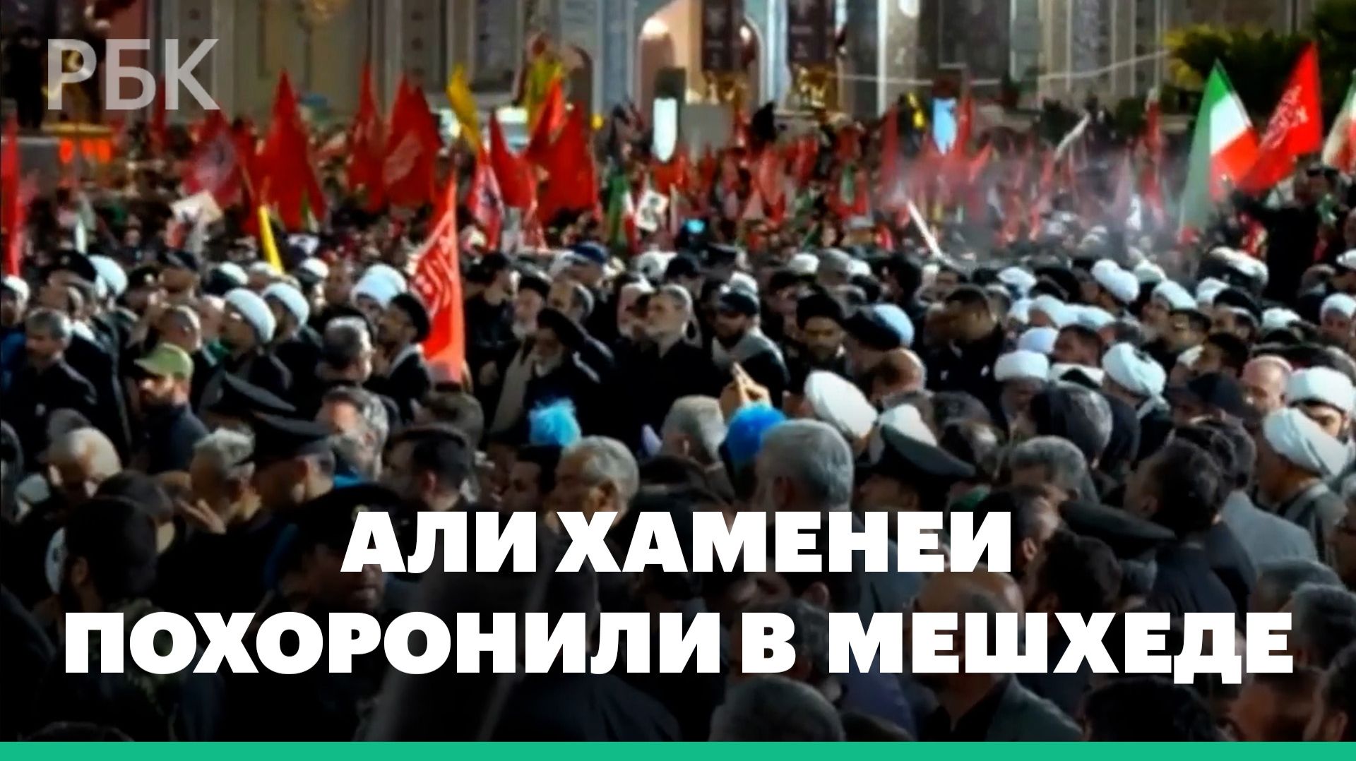 Али Хаменеи похоронили в мавзолее имама Резы в иранском Мешхеде смотреть онлайн
