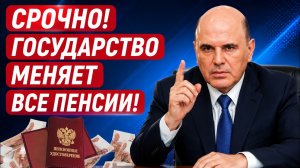 🔴 СРОЧНО! Государство меняет пенсии всем пенсионерам! Названы суммы!