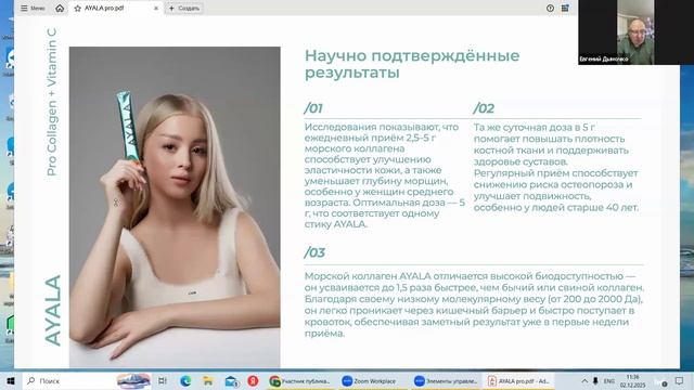 AYALA - ЭТО БОЛЬШЕ ЧЕМ КОЛЛАГЕН  Евгений Дымочко