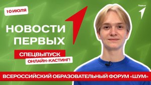 «Новости Первых»: Онлайн-кастинг | Всероссийский молодёжный образовательный форум «ШУМ»