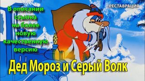 Дед Мороз и Серый Волк. 1978 г. Новогодний мультфильм. (HD 1080p). Реставрация (см. описание).