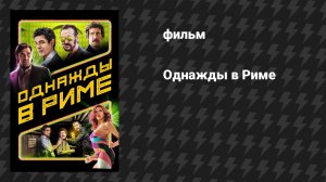 Однажды в Риме (фильм, 2019)
