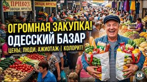 Настоящий колорит Одессы! Цены, люди и ОГРОМНАЯ ЗАКУПКА 🛒 на Одесском Базаре 😱