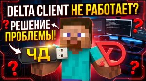 Что Делать Если не Работает Delta Client