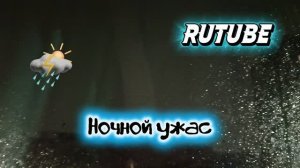 Ночной ужас