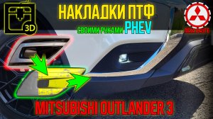 Накладки ПТФ PHEV своими руками на Mitsubishi Outlander 3