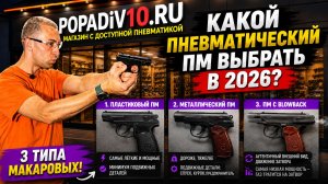 🔥 Какой пневматический Макаров выбрать в 2026 году??!! Сравниваем 3 типа ПМ! Сейчас всё расскажу!