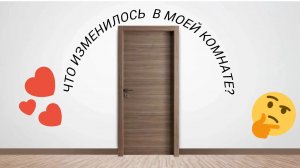Моя комната - что изменилось?