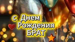 С днем рождения брат — трогательное музыкальное поздравление от сестры до слёз 💙