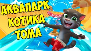 😻Мой Говорящий Том: Друзья 2🔥Аквапарк и бургеры от Тома🔥#том