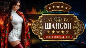 НОВЫЕ И ЛУЧШИЕ ХИТЫ ШАНСОНА САМЫЕ ШИКАРНЫЕ ХИТЫ ШАНСОНА | шансон лучшее песни