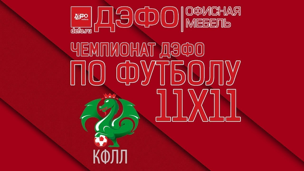 КФЛЛ 2018. Чемпионат ДЭФО. Серия D. Торпедо - Бобр Юнайтед 2. 5:0 смотреть онлайн