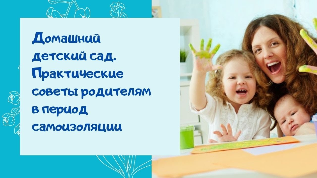 МЭО: домашний детский сад. Практические советы родителям в период самоизоляции смотреть онлайн