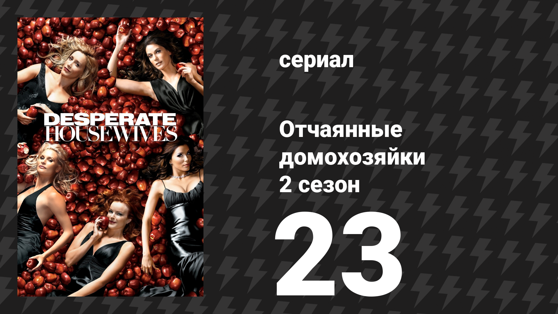Отчаянные домохозяйки 2 сезон 23 серия «Помни: Часть 1» (сериал, 2004-2012) смотреть онлайн