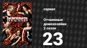 Отчаянные домохозяйки 2 сезон 23 серия «Помни: Часть 1» (сериал, 2004-2012)
