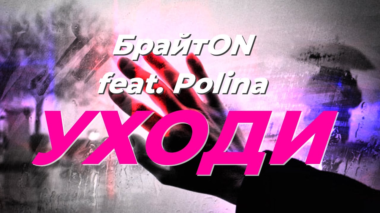 БрайтON feat. Polina - Уходи смотреть онлайн