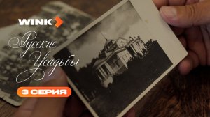 Сериал Русские усадьбы | 3 серия (2026) | Wink
