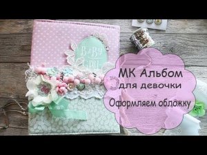 МК АЛЬБОМ для девочки/ обложка
