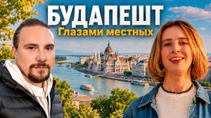 Будапешт: 90% туристов пропускают эти места. А зря!