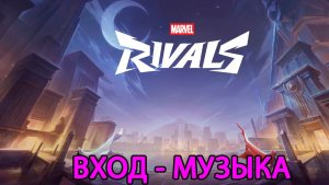 Marvel Rivals | Сезон 9 | Тайна Фив | Вход - Музыка | PS5