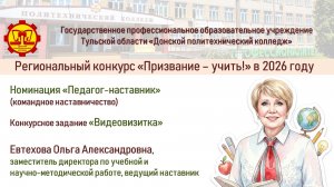 Евтехова О.А., наставник (Призвание учить 2026)