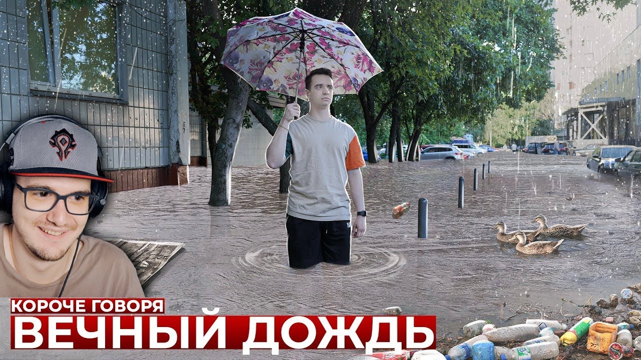 КОРОЧЕ ГОВОРЯ, ВЕЧНЫЙ ДОЖДЬ ► OneTwo | Реакция смотреть онлайн