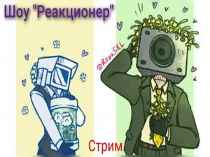 Шоу «Реакционер». Стрим №2.