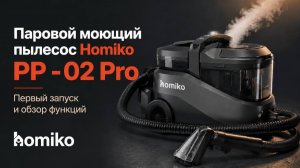 Обзор на паровой моющий пылесос Homiko PP-02 Pro