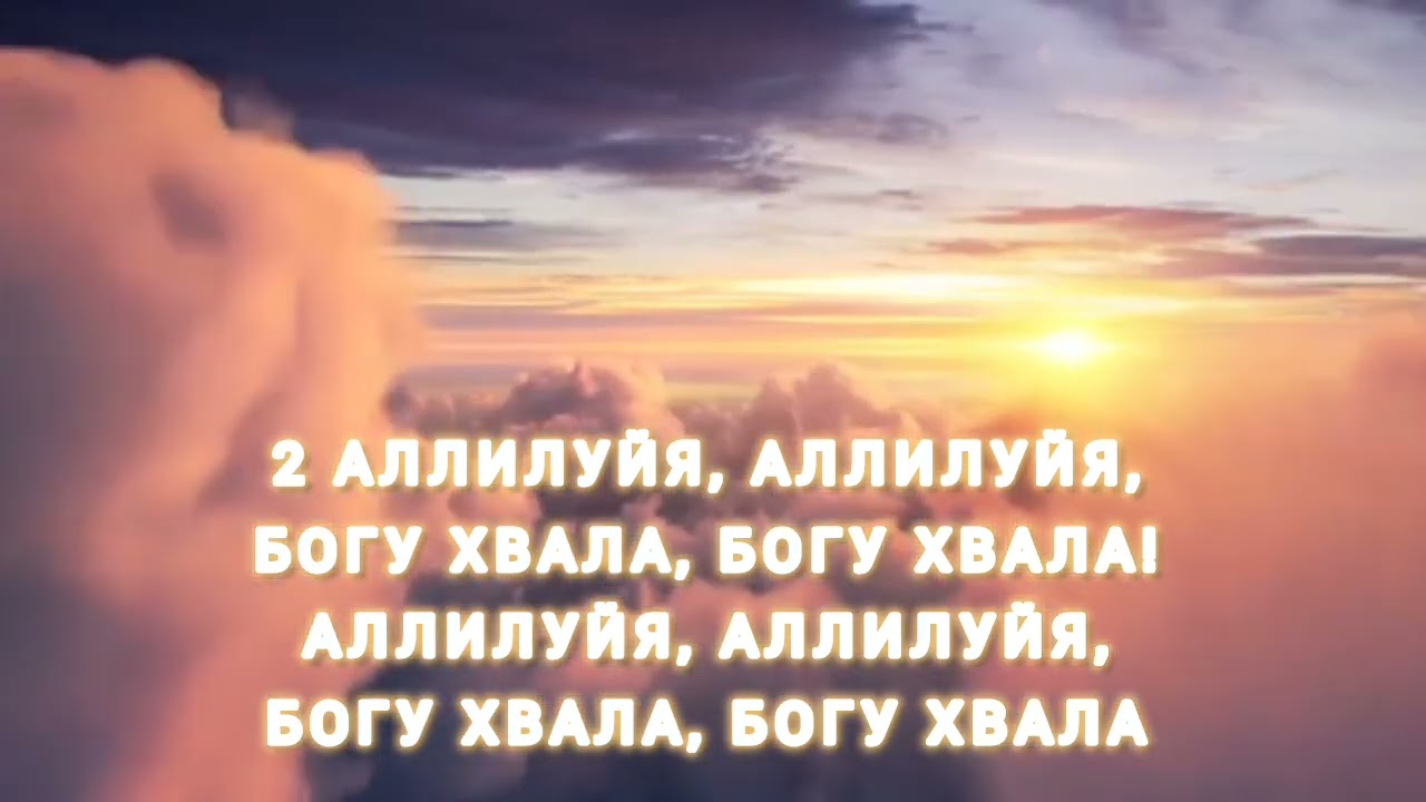 Хвалите Бога небес ( минус ) смотреть онлайн