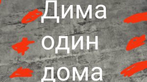 Дима  один дома