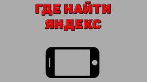 Где найти Яндекс на Телефоне