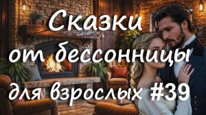 Сказки от бессонницы для взрослых у камина #39