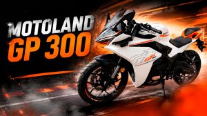 MOTOLAND GP 300 - НОВИНКА 2026, СПОРТБАЙК ДЛЯ НАЧИНАЮЩИХ И НЕ ТОЛЬКО