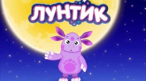 Лунтик - Мультики для детей / Развивающие мультики для малышей Серии 7-10