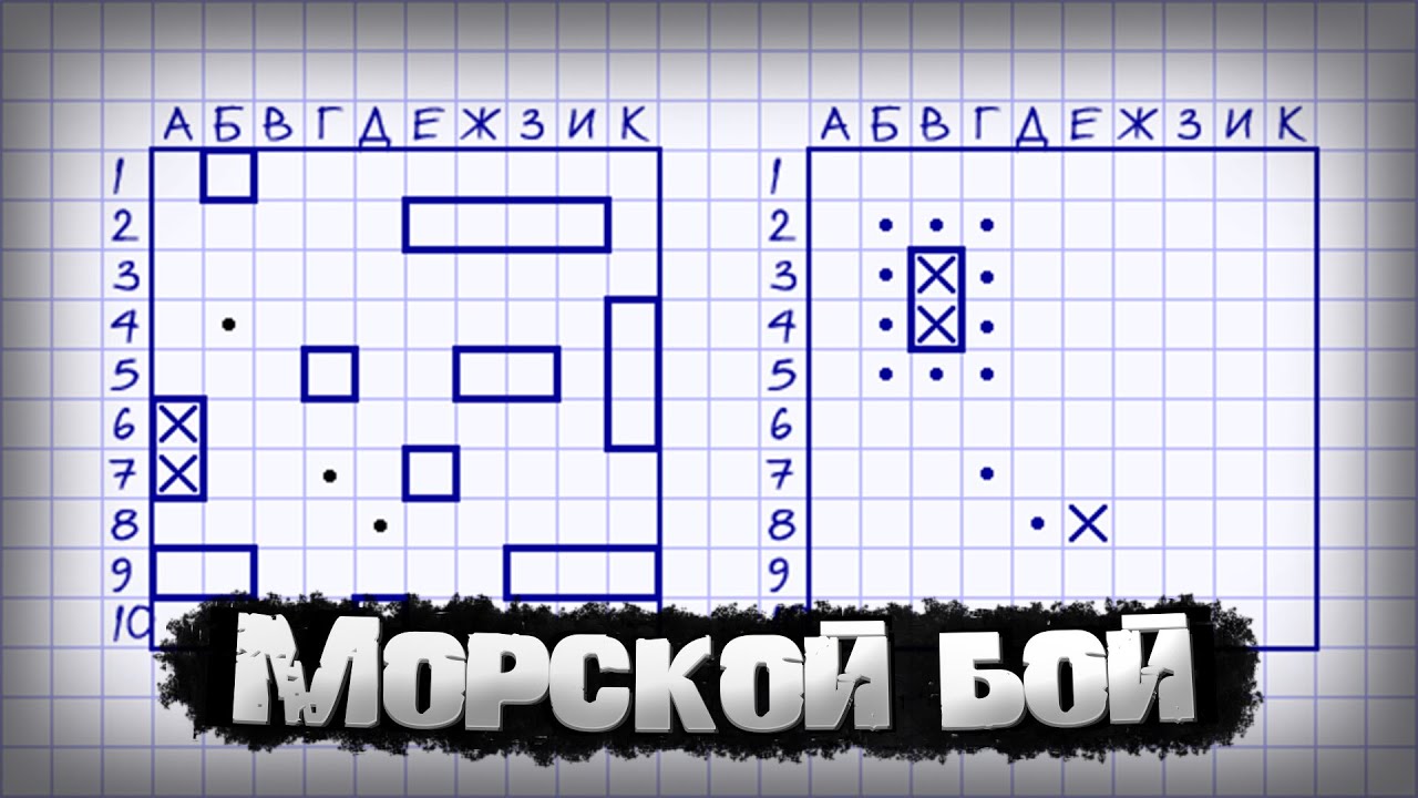 ИГРАЕМ С ДРУГОМ В ► Морской бой смотреть онлайн