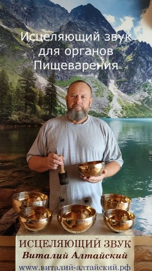 для Органов Пищеварения, Исцеляющий звук