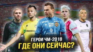 Сборная России на ЧМ-2018 — 8 ЛЕТ СПУСТЯ: Кто завершил карьеру, а кто еще в строю?