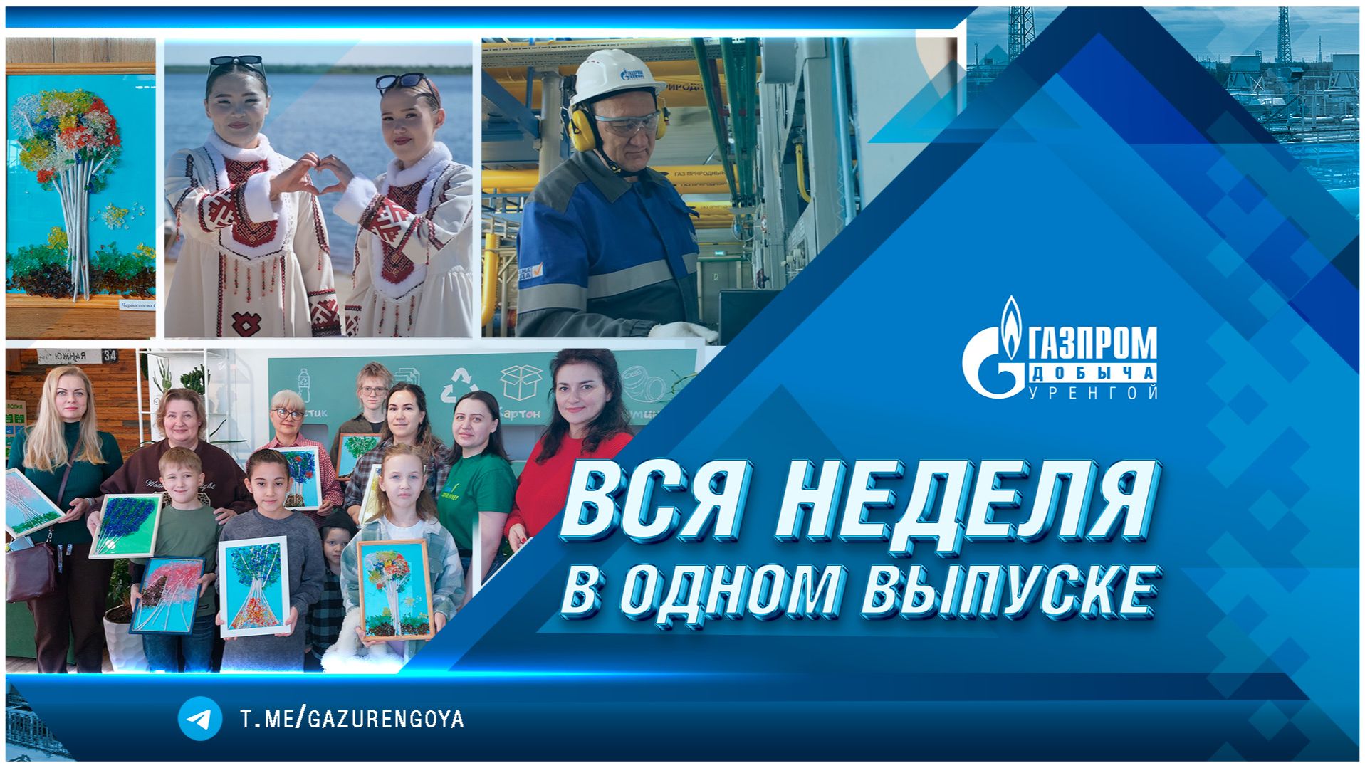 Корпоративные новости ООО «Газпром добыча Уренгой». Вся неделя в одном выпуске