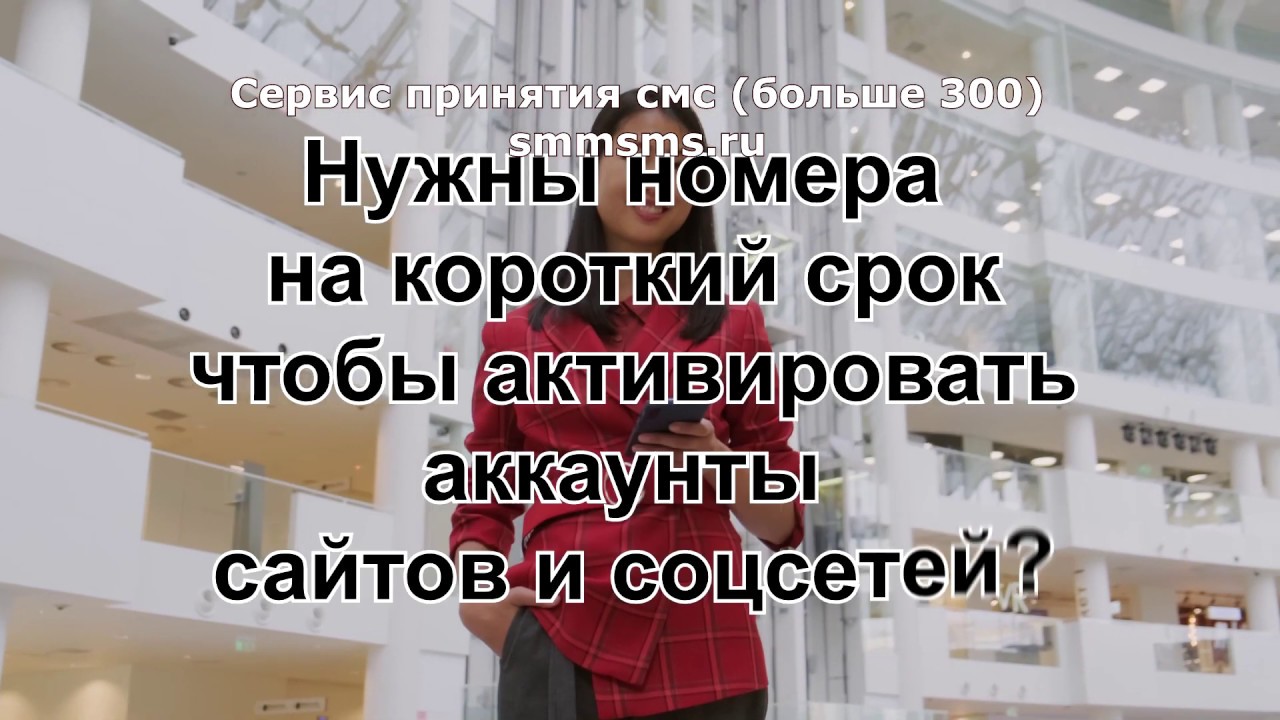Сервис принятия смс (больше 300) smmsms.ru смотреть онлайн