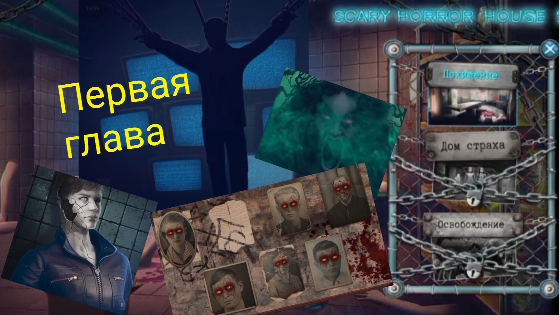 #Блик ✨ √1 ✨ Scary horror 2 ✨ Прохождение игры ✨ Поиск, Логика, Задачи ✨ Глава 1 ✨ Похищение смотреть онлайн