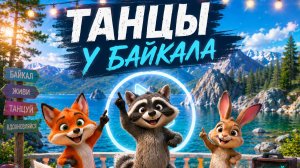ТАНЦЫ У РЕКИ БАЙКАЛ🥶😱
