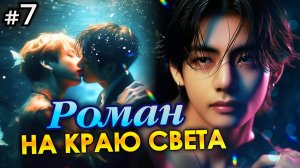 РОМАН НА КРАЮ СВЕТА • 7 Часть • Озвучка ФФ ВИГУКИ • Фанфики БТС