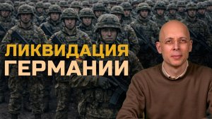 ‼️ГЕРМАНИИ КОНЕЦ‼️ | Американцы ЗАБЛУЖДАЮТСЯ | Насколько самостоятельна Украина❓/ Сергей Асланян
