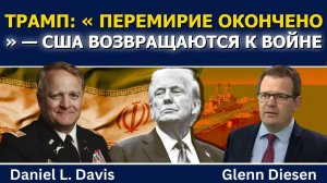 Дэниел Дэвис: «Перемирие с Ираном окончено» и обострение войны с Россией