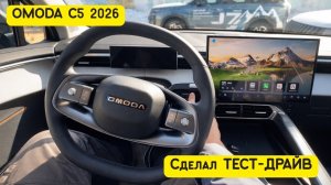 Omoda C5 — тест-драйв: стиль, технологии и эмоции от вождения 🚗🔥