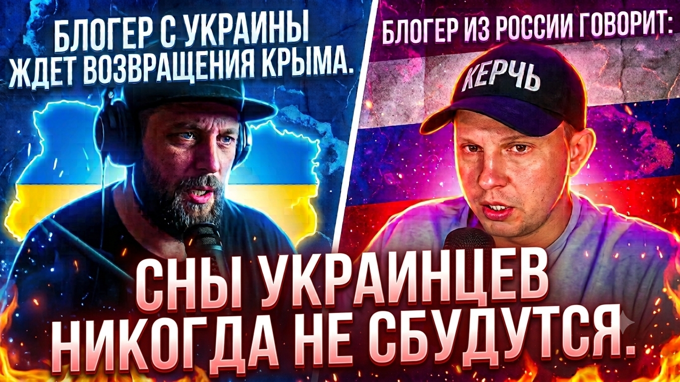 «Сны никогда не сбудутся!» | Крымчанин осадил украинского блогера в чат-рулетке смотреть онлайн