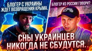 «Сны никогда не сбудутся!» | Крымчанин осадил украинского блогера в чат-рулетке