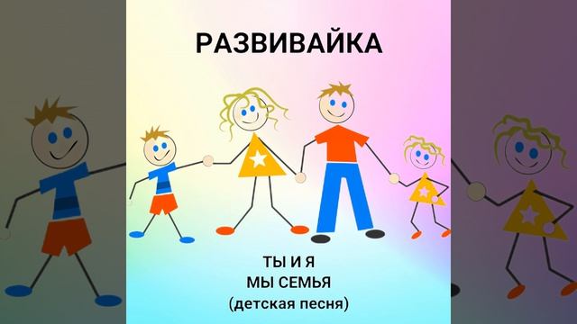 Ты и я мы семья (детская песня) смотреть онлайн